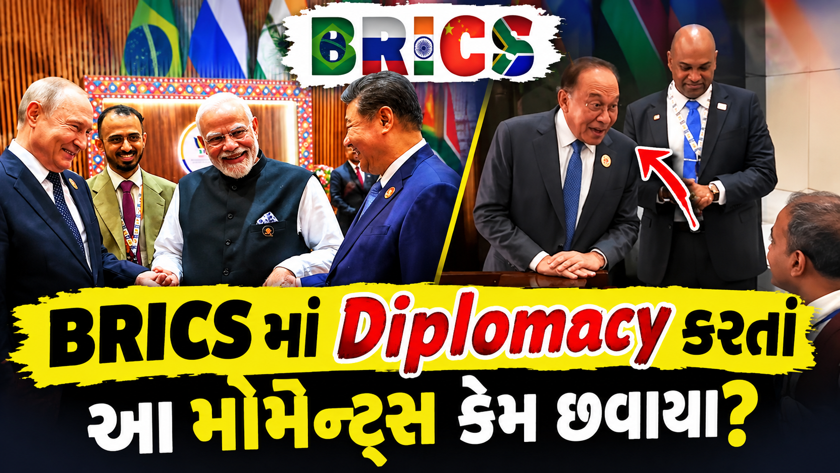 candid moments: BRICS Summit 2026ના Most Shocking અને Viral Moments