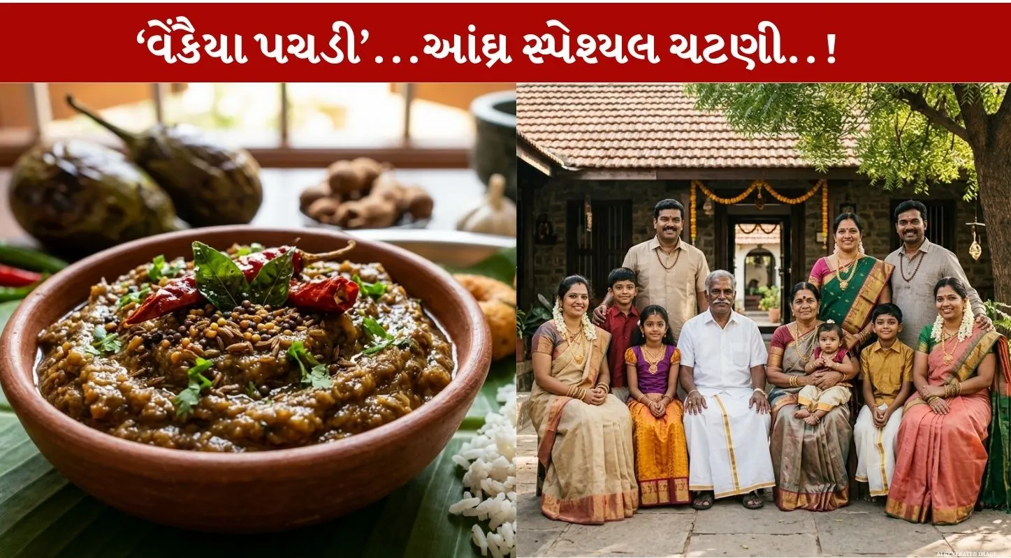Baingan Chutney...આંઘ્ર સ્પેશ્યલ ચટણીની રેસિપી!