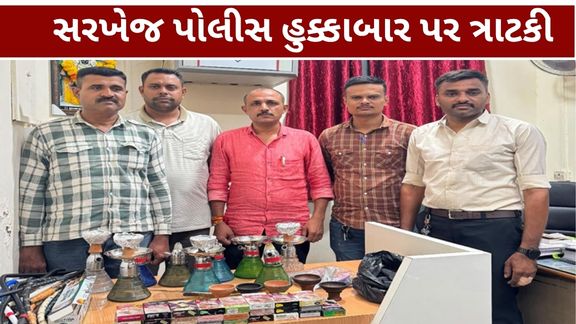 અમદાવાદના સરખેજ વિસ્તારમાં એસ.જી. હાઈવે (SG Highway) નજીક કાફેની આડમાં ચાલતા કથિત ગેરકાયદેસર હુક્કાબાર (Hookah Bar)સામે પોલીસે કાર્યવાહી કરી છે.