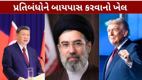 રિપોર્ટ અનુસાર, ઈરાન અને ચીન વચ્ચે બાર્ટર ડીલ (Iran China Barter Deal) હેઠળ ઓઈલના બદલામાં અબજો ડૉલરની કિંમતનો સામાન મેળવવાની વ્યવસ્થા કરવામાં આવી છે
