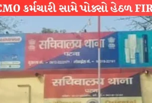 Bihar CMO કર્મચારી સામે પોક્સો હેઠળ FIR
