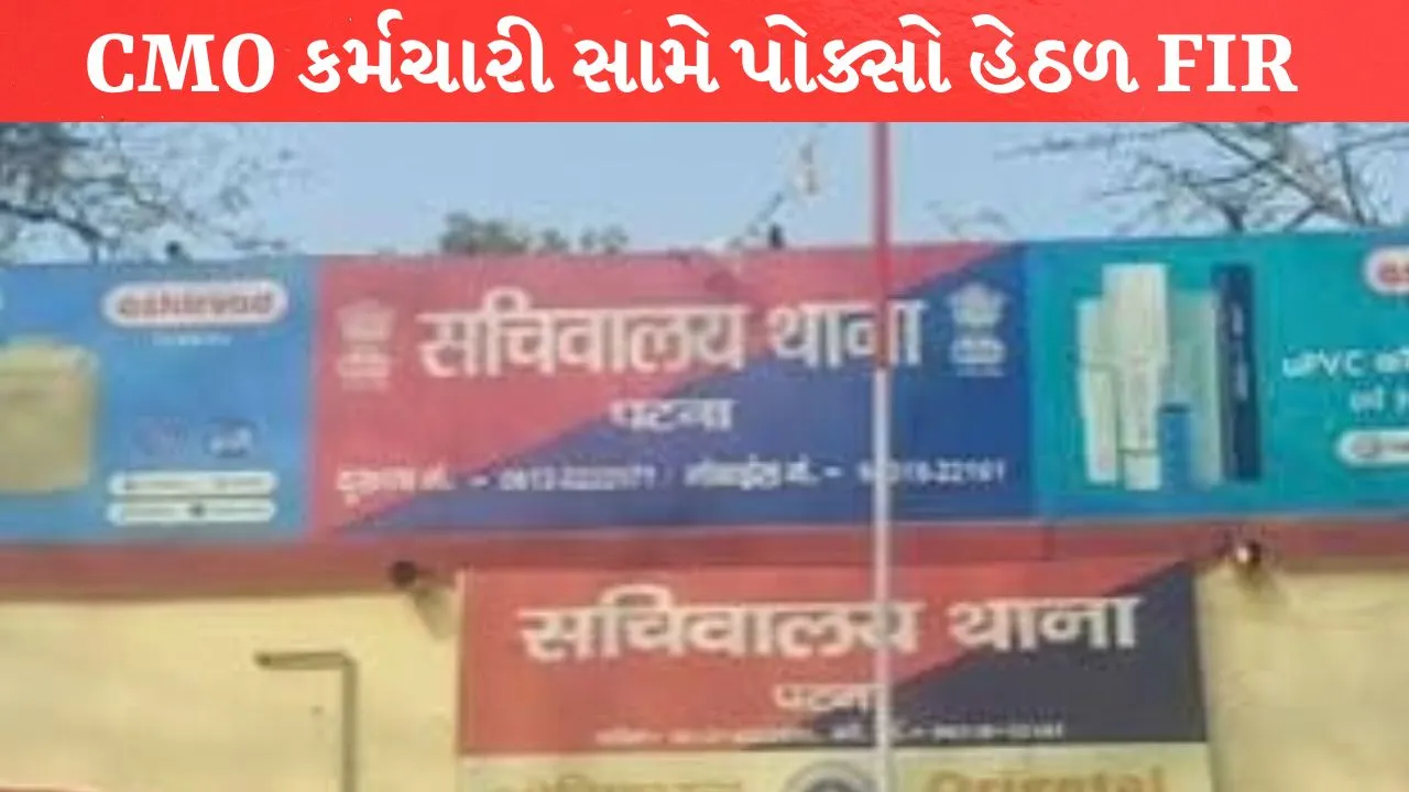 Bihar CMO કર્મચારી સામે પોક્સો હેઠળ FIR
