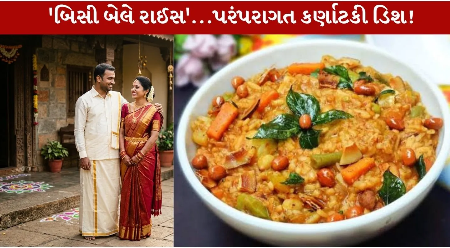 Bisi Bele Rice...કર્ણાટકની પરંપરાગત સ્વાદિષ્ટ ડિશ!