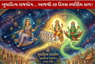 Budhaditya Rajyog 2026...3 રાશિઓનો સ્વર્ણિમ કાળ!