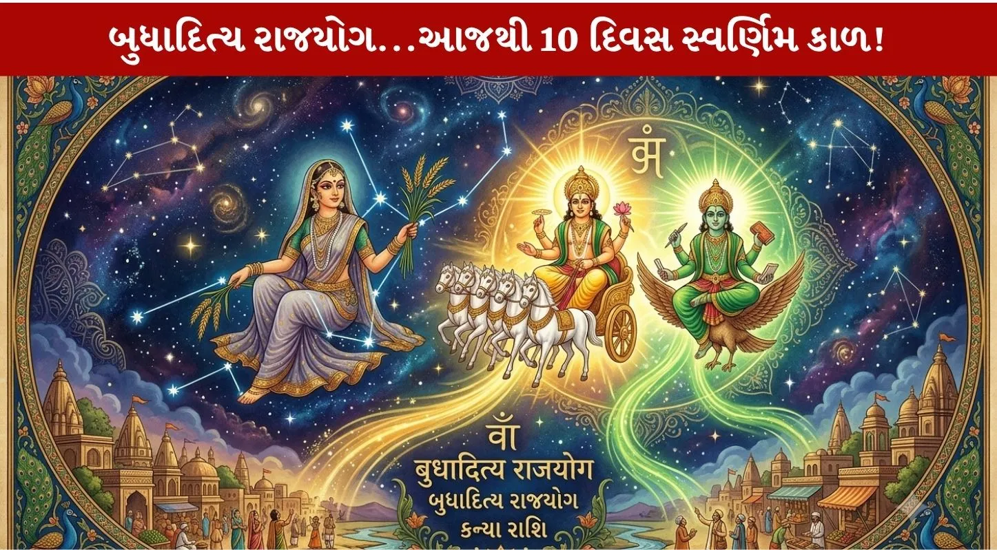 Budhaditya Rajyog 2026...3 રાશિઓનો સ્વર્ણિમ કાળ!