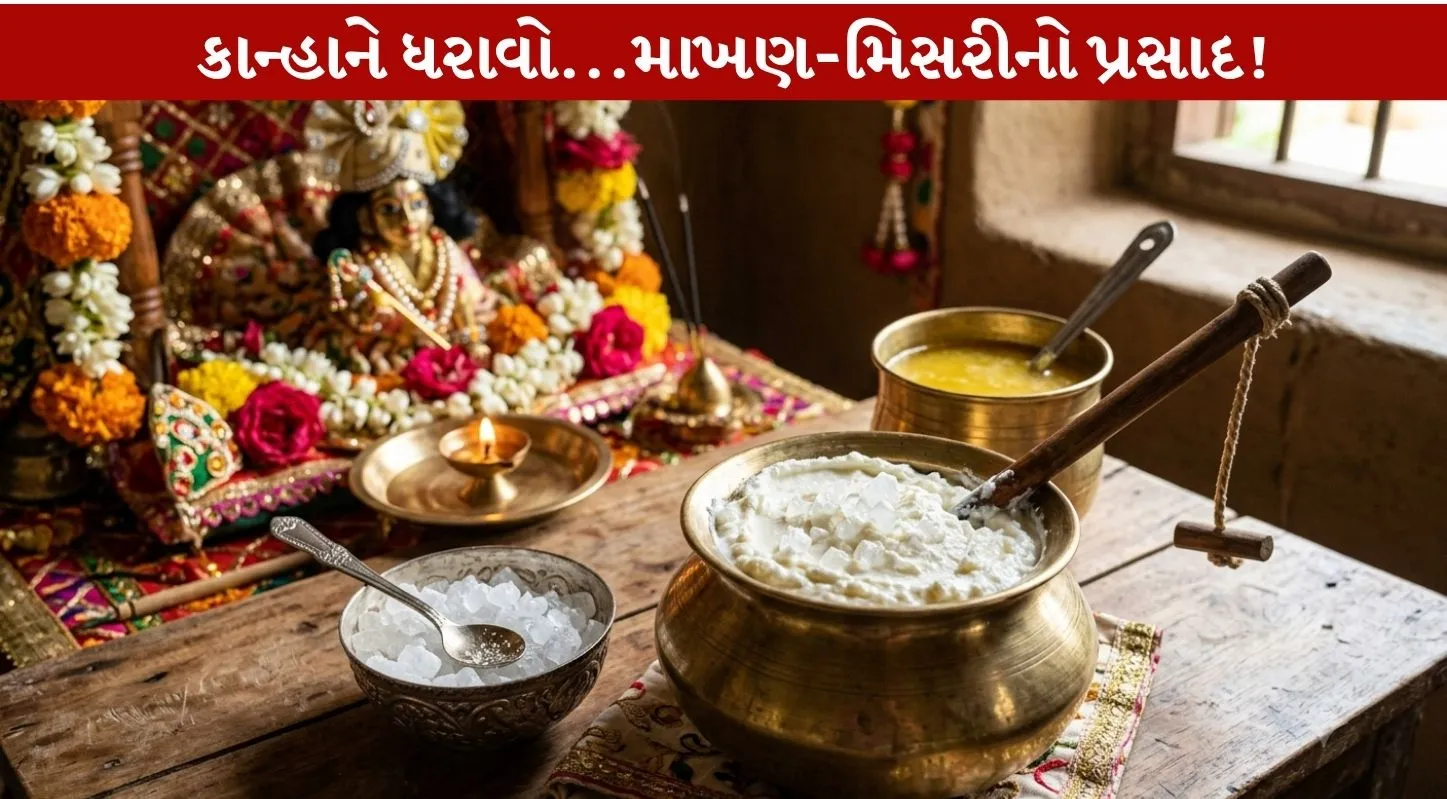 Butter Making Trick...કાન્હા માટે બનાવો ઘીમાંથી માખણ..!