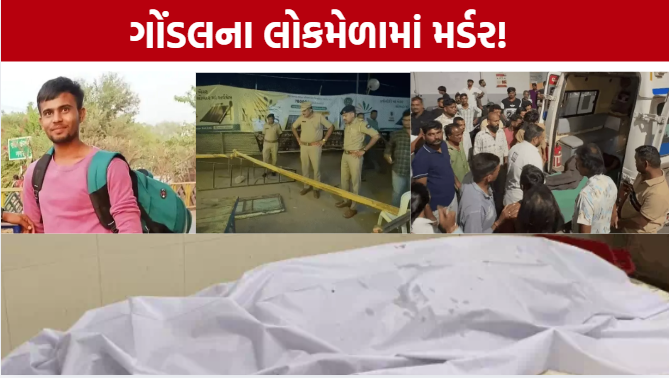 Gondal Lokmela Murder: ભાવતાલની બબાલમાં સ્ટોલ સંચાલકની હત્યા, 5 આરોપી ઝડપાયા