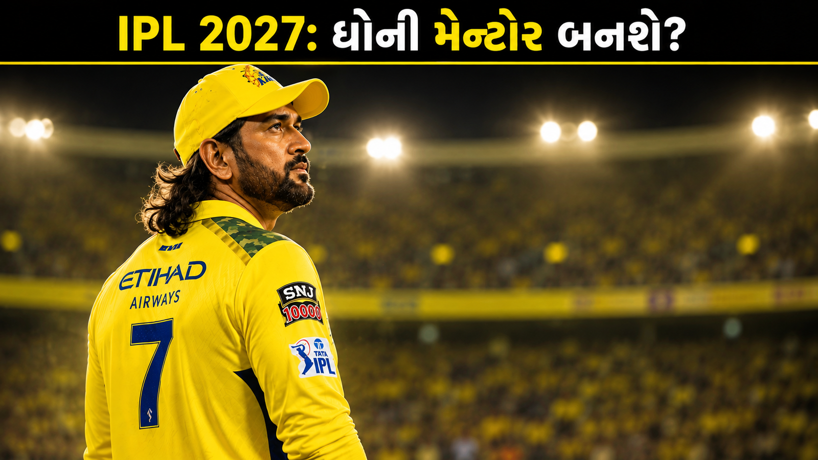 MS Dhoni IPL 2027 CSK: ધોની બનશે મેન્ટોર?