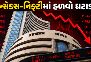 Stock Market Today: સેન્સેક્સ-નિફ્ટીમાં હળવો ઘટાડો