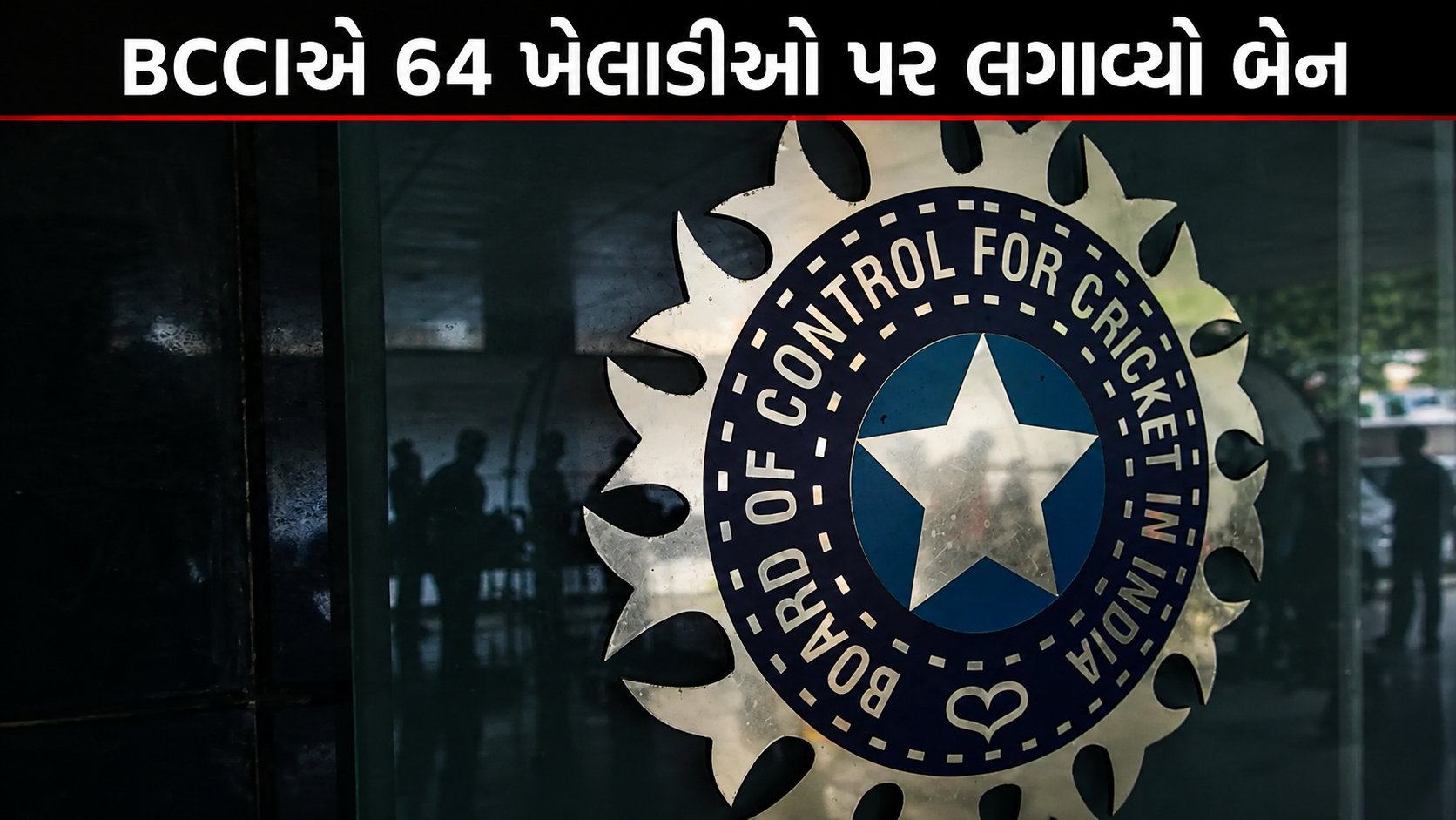 BCCIએ 64 ખેલાડીઓ પર લગાવ્યો બેન, વર્લ્ડ કપ વિજેતા પણ સામેલ