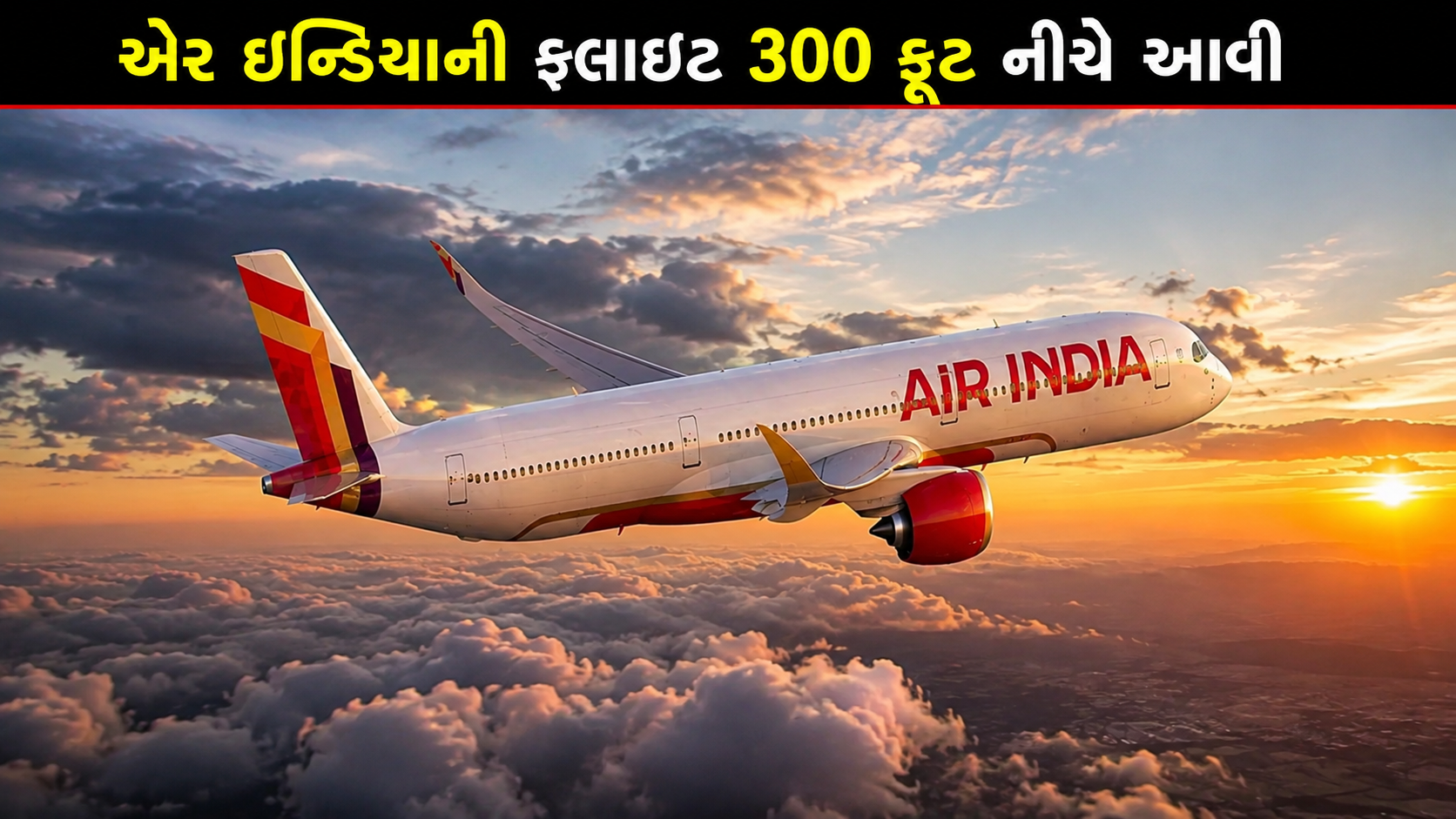 Air India ફ્લાઇટ 300 ફૂટ નીચે આવી, પાઇલટ સામે કાર્યવાહી