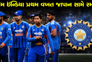 BCCIનું મોટું એલાન, ભારત પ્રથમ વખત જાપાન સામે રમશે