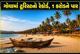 Goa Tourism 2025: ગોવામાં પ્રવાસીઓની સંખ્યા 1 કરોડને પાર