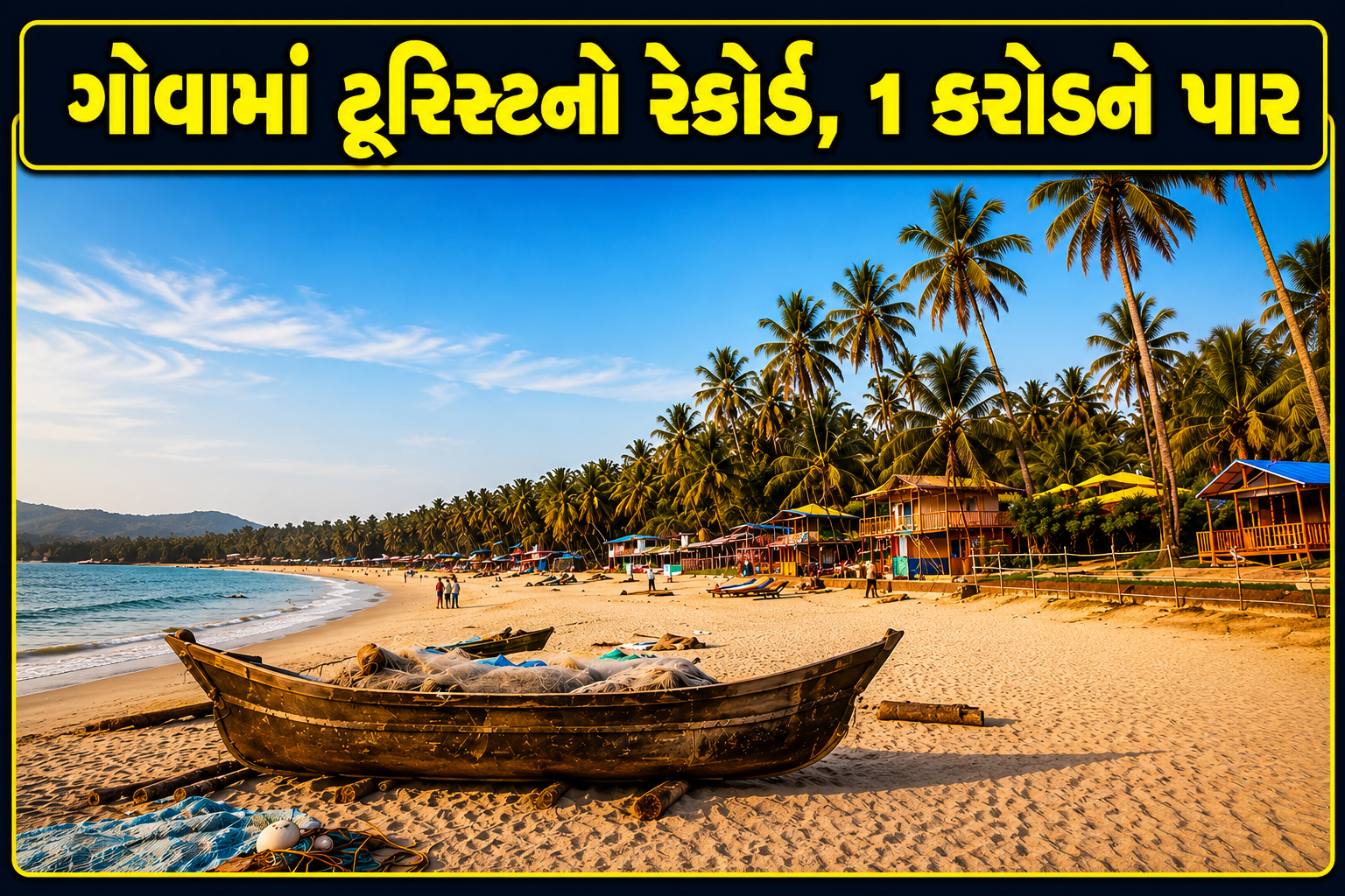 Goa Tourism 2025: ગોવામાં પ્રવાસીઓની સંખ્યા 1 કરોડને પાર