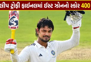 Duleep Trophy Final 2026: ઈસ્ટ ઝોનનો સ્કોર 400 પાર