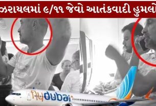 પશ્ચિમ એશિયામાં Flydubai Flight (ફ્લાયદુબઈ ફ્લાઇટ) સાથે જોડાયેલી એક ગંભીર ઘટનાએ ચિંતા વધારી છે