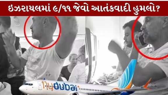 પશ્ચિમ એશિયામાં Flydubai Flight (ફ્લાયદુબઈ ફ્લાઇટ) સાથે જોડાયેલી એક ગંભીર ઘટનાએ ચિંતા વધારી છે