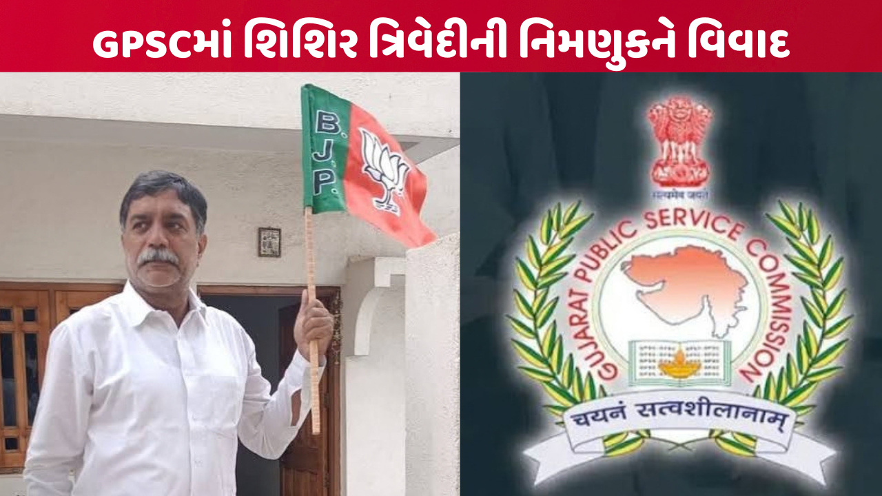 GPSCમાં શિશિર ત્રિવેદીની નિમણૂકને લઈને વિવાદ, કોંગ્રેસે રદ કરવાની માગ કરી