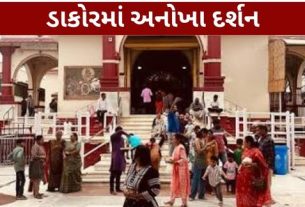 સુપ્રસિદ્ધ યાત્રાધામ ડાકોર (Dakor Temple)માં રાધાજીના જન્મોત્સવની ભક્તિભાવ અને પરંપરાગત રીતે ઉજવણી કરવામાં આવી રહી છે