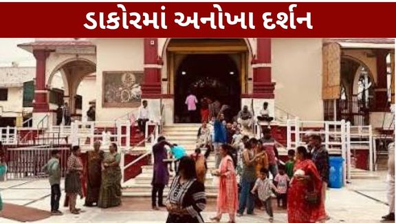 સુપ્રસિદ્ધ યાત્રાધામ ડાકોર (Dakor Temple)માં રાધાજીના જન્મોત્સવની ભક્તિભાવ અને પરંપરાગત રીતે ઉજવણી કરવામાં આવી રહી છે