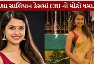 Disha Salian Major breakthrough CBI in case