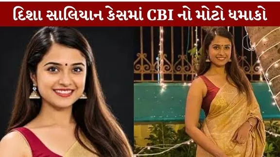 Disha Salian Major breakthrough CBI in case