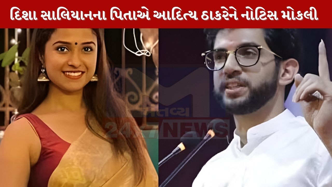 દિશા સાલિયન કેસમાં મોટો વળાંક, પિતાએ આદિત્ય ઠાકરેને ₹500 કરોડની માનહાનિ નોટિસ મોકલી