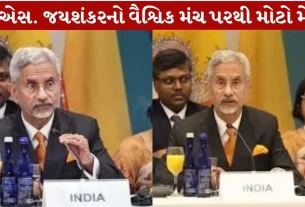 Dr. S. Jaishankar નો વૈશ્વિક મંચ પરથી મોટો મેસેજ