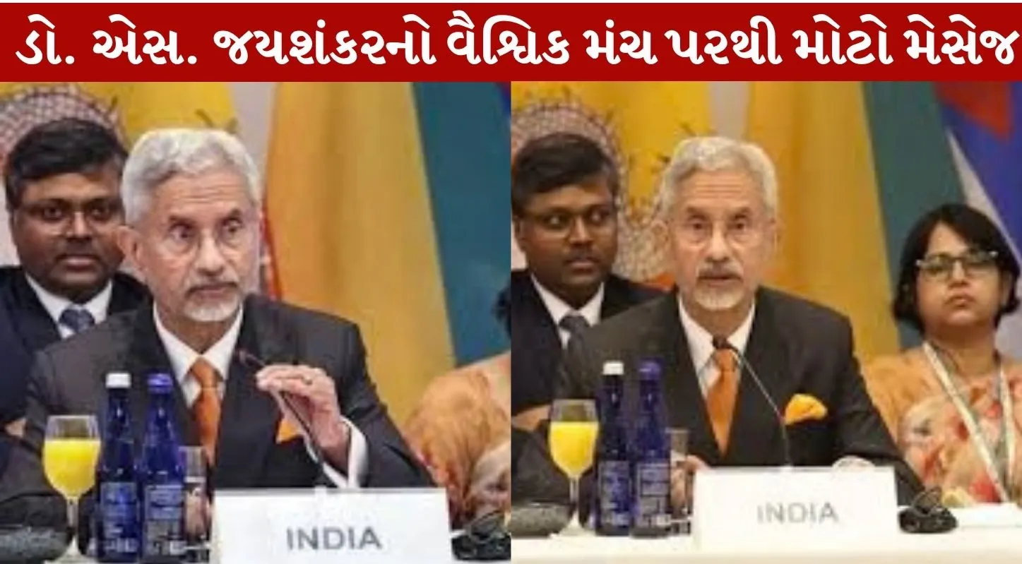 Dr. S. Jaishankar નો વૈશ્વિક મંચ પરથી મોટો મેસેજ