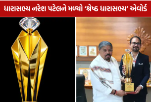 Naresh Patel Award: નરેશ પટેલ બન્યા શ્રેષ્ઠ MLA