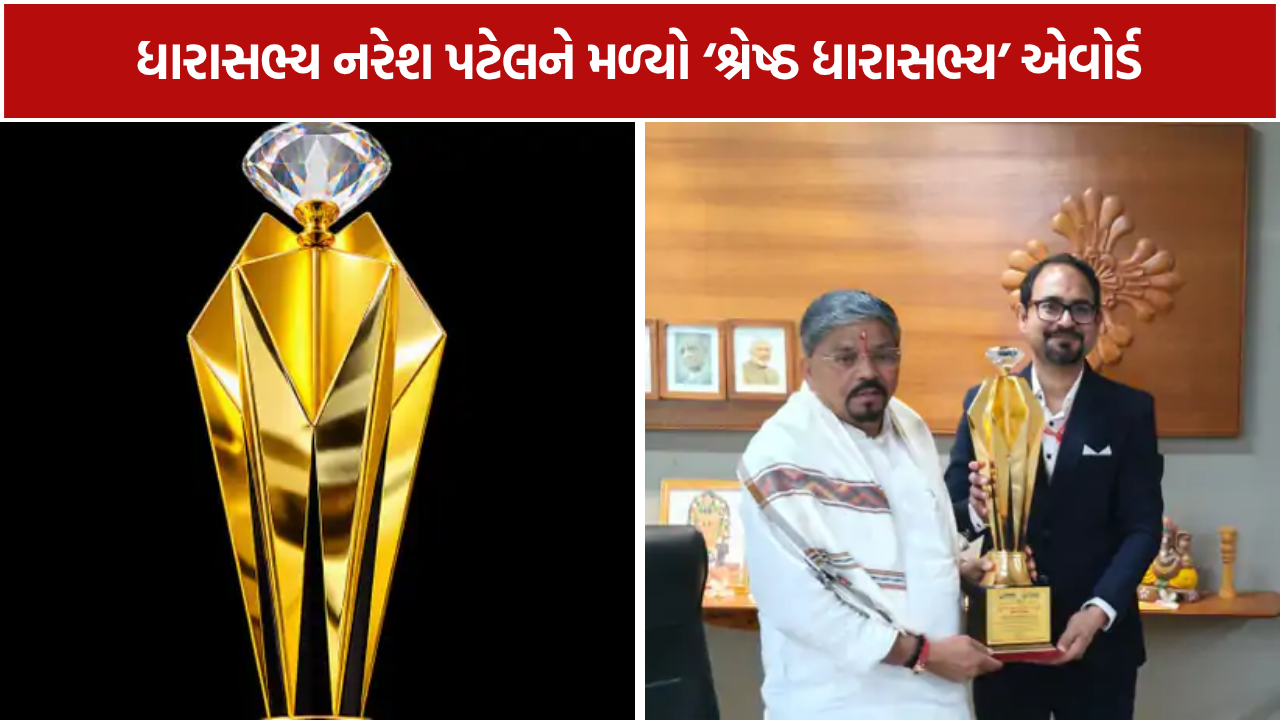 Naresh Patel Award: નરેશ પટેલ બન્યા શ્રેષ્ઠ MLA