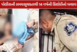 Surat Minor Girl Rescue: 14 વર્ષની કિશોરીને સમયસર બચાવી લીધી