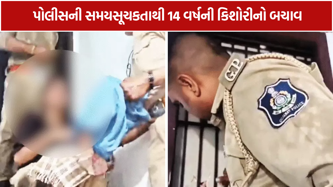 Surat Minor Girl Rescue: 14 વર્ષની કિશોરીને સમયસર બચાવી લીધી