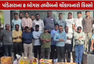 Pandesara Fake Doctor: 8 બોગસ ડોક્ટરો ઝડપાયા, 21 વર્ષનો યુવાન પણ ‘ડોક્ટર’ બની બેઠો