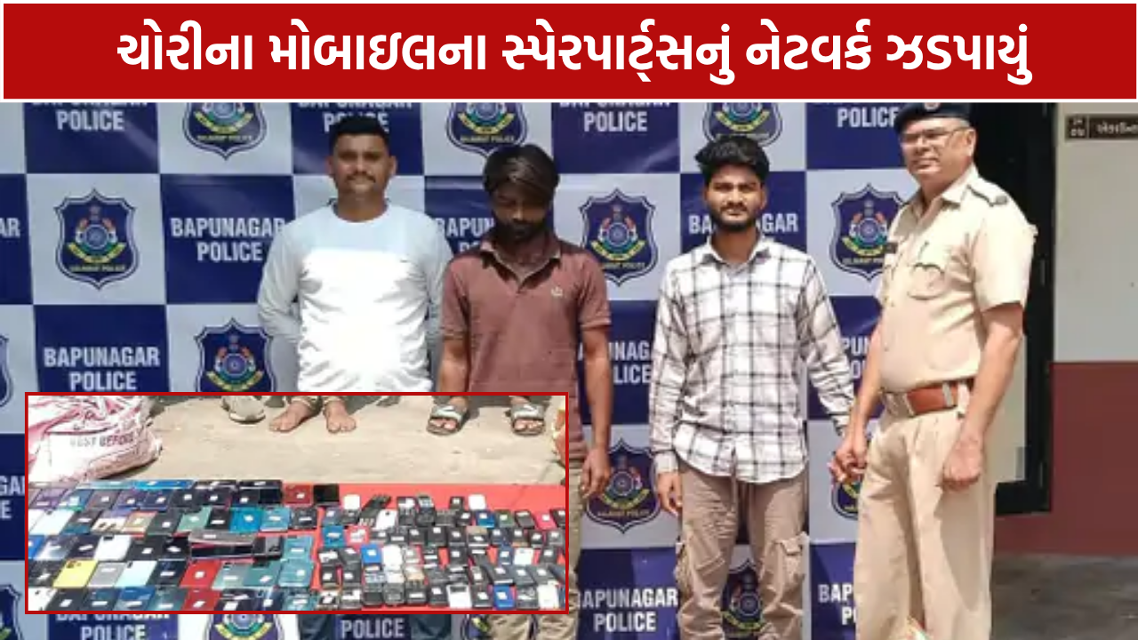 Ahmedabad Stolen Mobile: ચોરીના મોબાઇલના સ્પેરપાર્ટ્સનું નેટવર્ક ઝડપાયું, રૂ.4 લાખનો મુદ્દામાલ જપ્ત