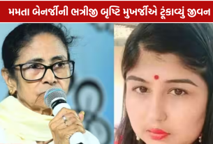 Mamata Banerjee Niece Death: 28 વર્ષની બૃષ્ટિ મુખર્જીનો ઘરમાંથી મૃતદેહ મળ્યો