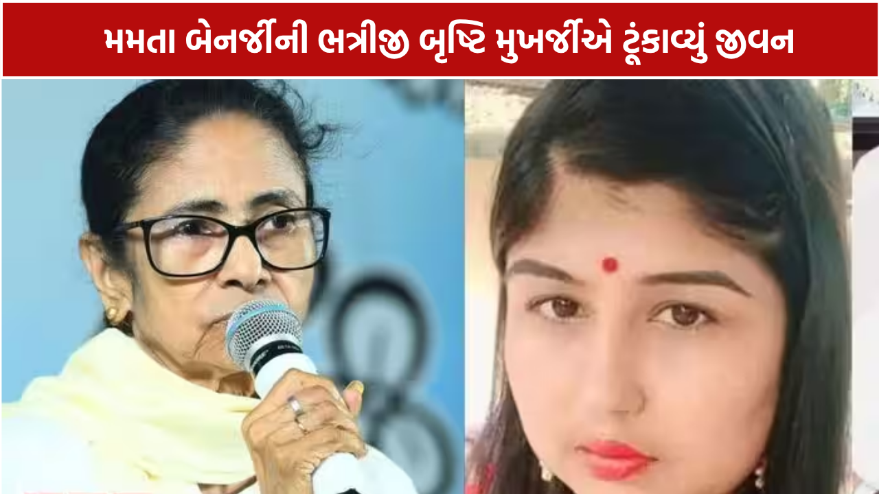 Mamata Banerjee Niece Death: 28 વર્ષની બૃષ્ટિ મુખર્જીનો ઘરમાંથી મૃતદેહ મળ્યો