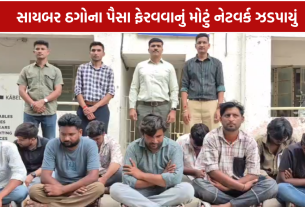 Himmatnagar Cyber Crime: 12 બેન્ક ખાતાં મારફતે કરોડોની રકમ ફેરવાઈ, 9 આરોપીની ધરપકડ
