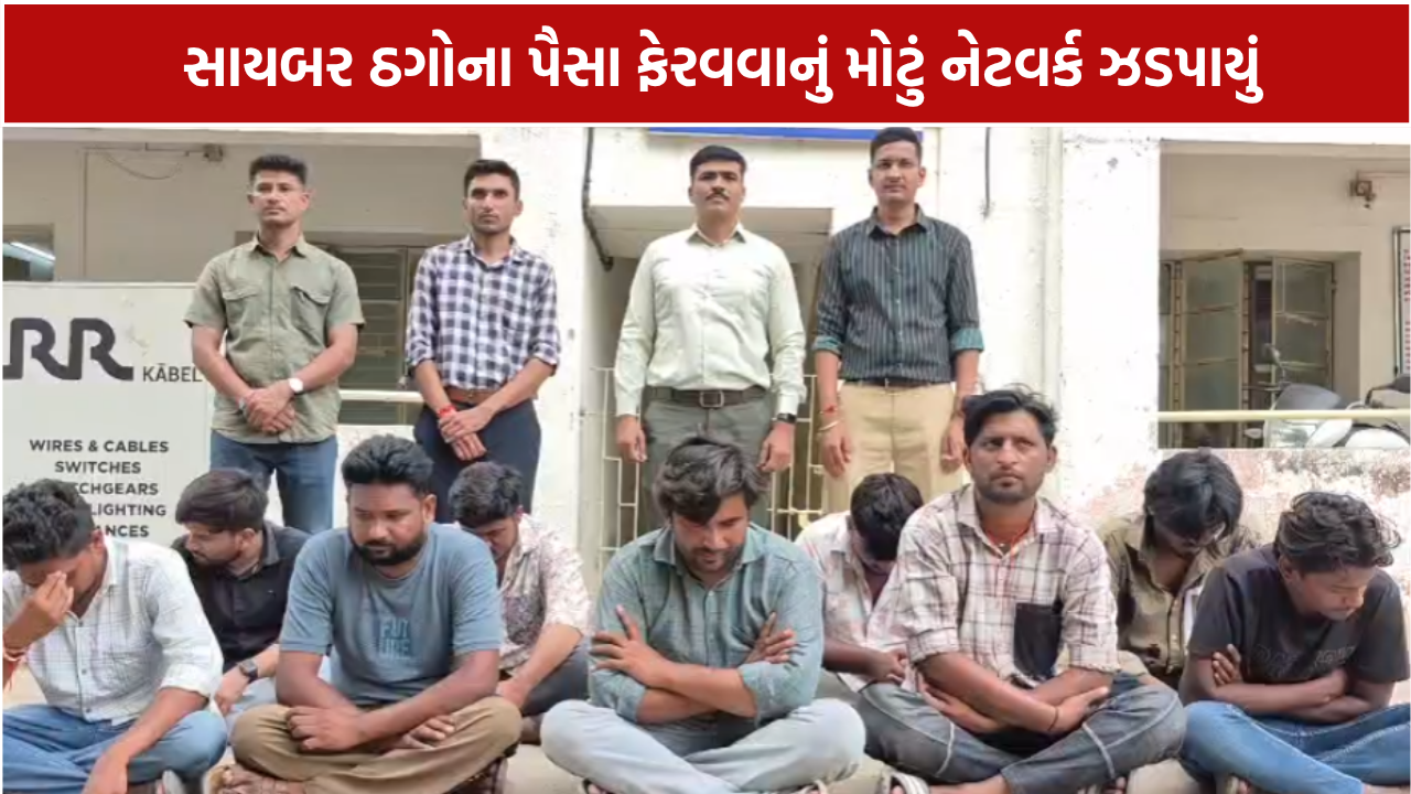 Himmatnagar Cyber Crime: 12 બેન્ક ખાતાં મારફતે કરોડોની રકમ ફેરવાઈ, 9 આરોપીની ધરપકડ