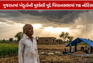 Gujarat Rainfall Deficit: વિધાનસભામાં 116 નોટિસ, ખેડૂતોના વળતર માટે માંગ ઉઠી