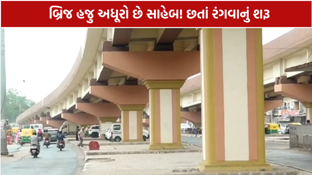 Naroda Patiya Bridge: બ્રિજ અધૂરો, પણ તૈયાર ભાગ પર કલરકામ શરૂ