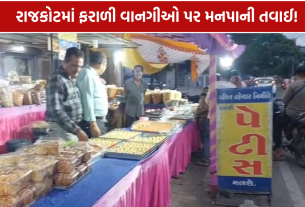 Rajkot Farali Food Adulteration: 44 પેઢીમાં ચેકિંગ, 52 કિલો અખાદ્ય જથ્થાનો નાશ