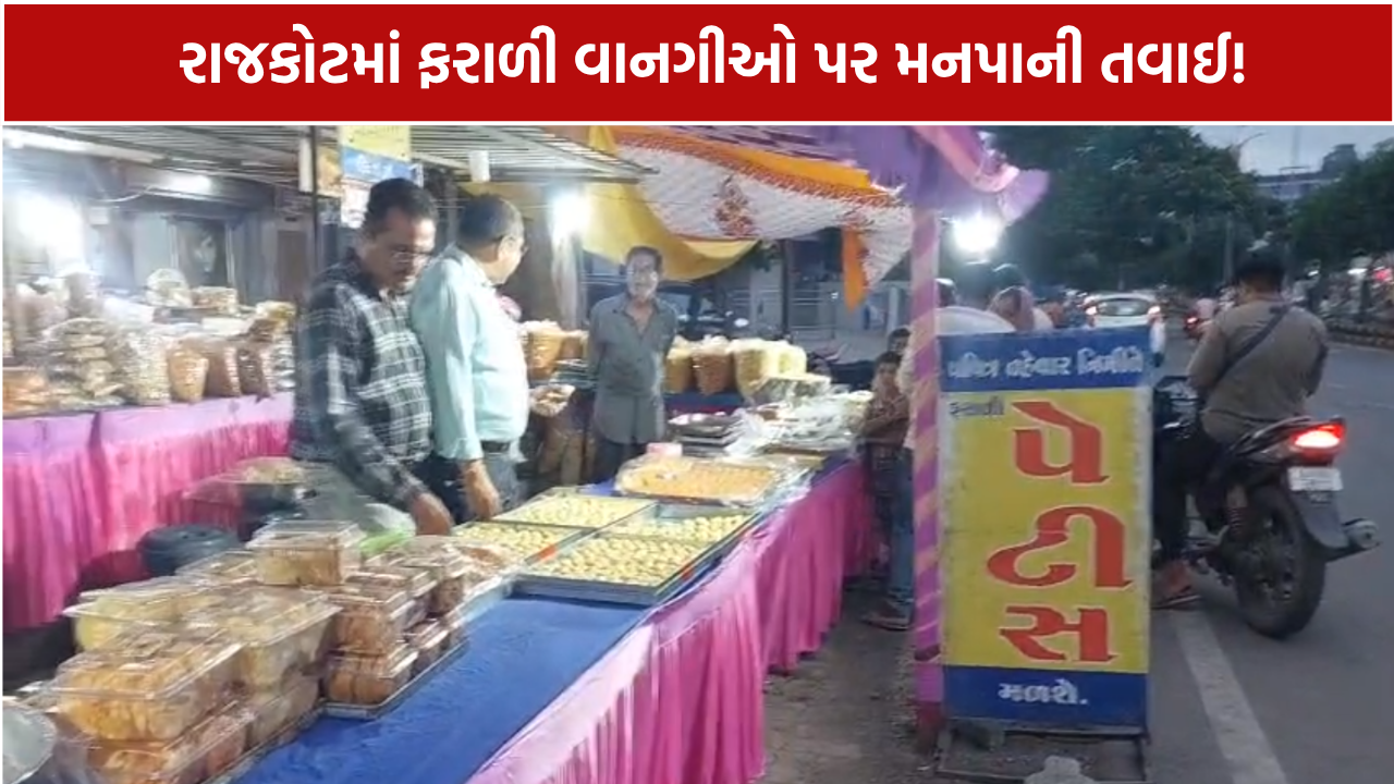 Rajkot Farali Food Adulteration: 44 પેઢીમાં ચેકિંગ, 52 કિલો અખાદ્ય જથ્થાનો નાશ