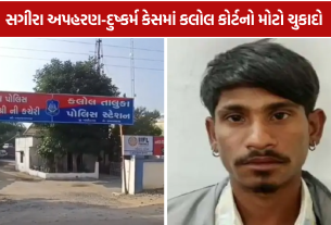 Gandhinagar Minor Girl Rape Case: આરોપીને 20 વર્ષની સખત કેદ, રૂ.1 લાખ દંડ