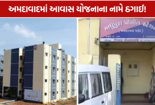 Housing Scheme Fraud: આવાસ યોજનાના નામે ઠગાઈ, 65 લોકો પાસેથી રૂ.8.63 લાખ પડાવ્યા
