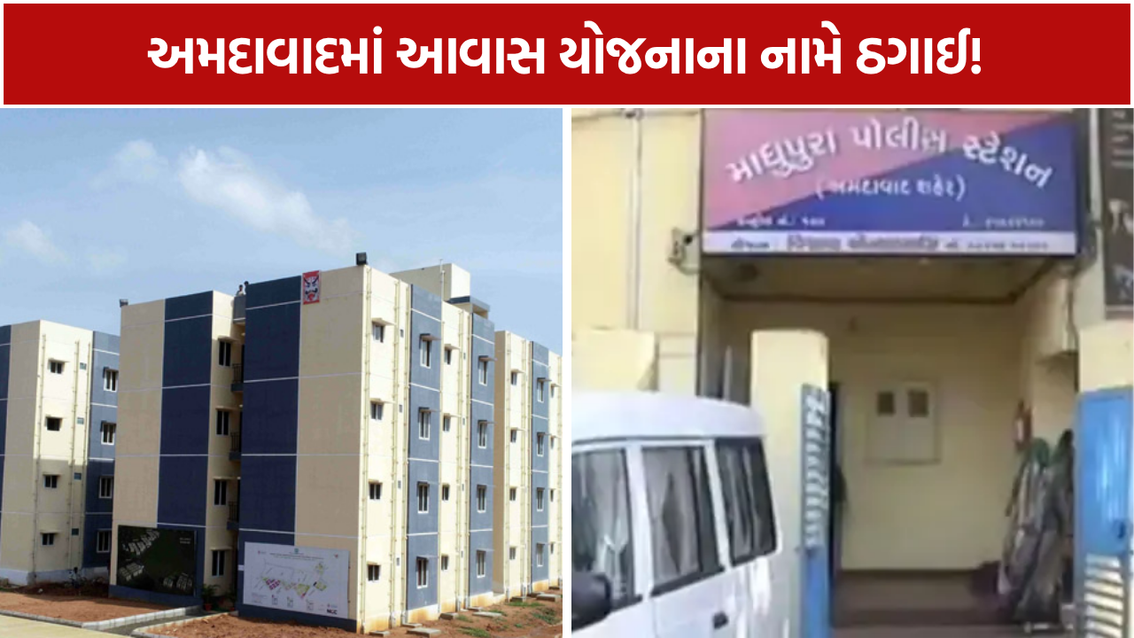 Housing Scheme Fraud: આવાસ યોજનાના નામે ઠગાઈ, 65 લોકો પાસેથી રૂ.8.63 લાખ પડાવ્યા