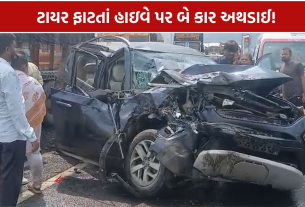 Sabarkantha Accident: ટાયર ફાટતાં 2 કાર સામસામે અથડાઈ