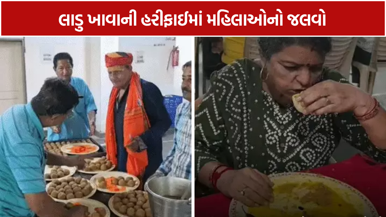 Ladoo Eating Competition: 15 મિનિટમાં 15 લાડુ ખાઈ મહિલાઓએ કરી કમાલ