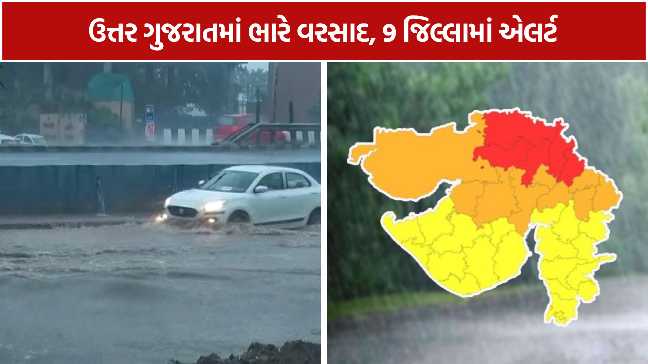 ઉત્તર ગુજરાતમાં મેઘરાજાનું રૌદ્ર સ્વરૂપ: 9 જિલ્લામાં એલર્ટ, નદીઓમાં નવા નીરથી ખેડૂતોમાં ખુશી