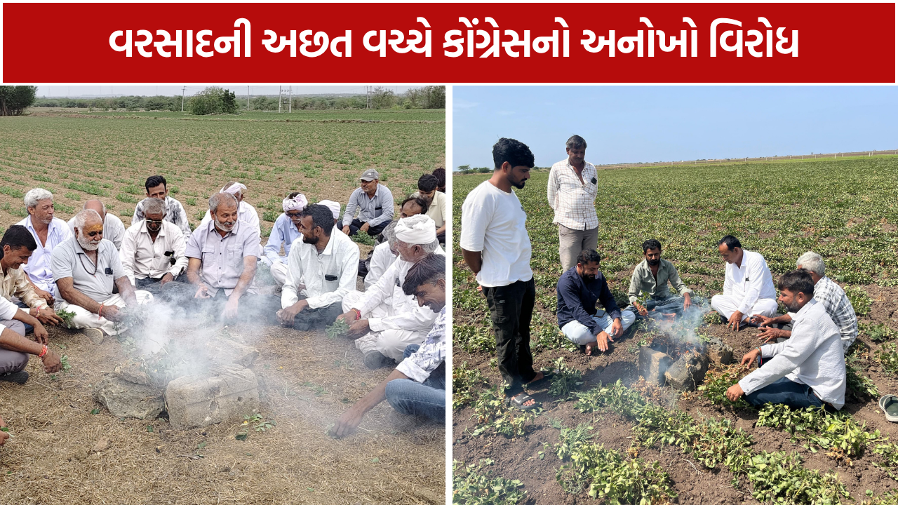 Saurashtra Drought: કોંગ્રેસનો 50 સ્થળે ખેતરમાં યજ્ઞ કરી અનોખો વિરોધ
